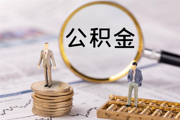 肇州公积金提取中介（提取住房公积金的中介）