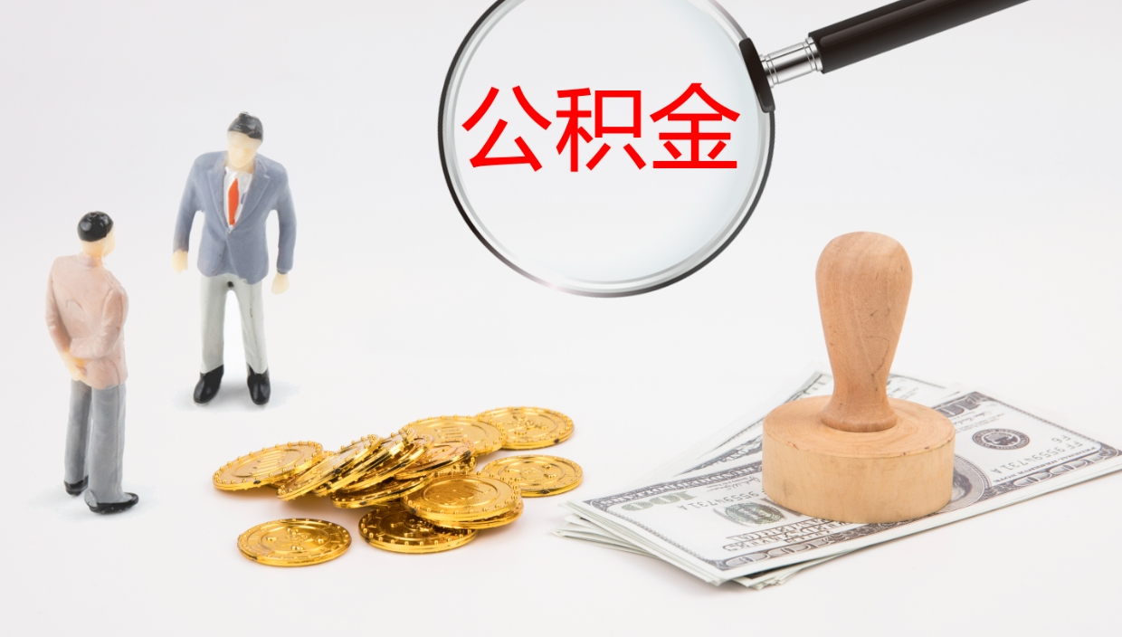 肇州公积金急用钱怎么提取（公积金急用,如何提取）