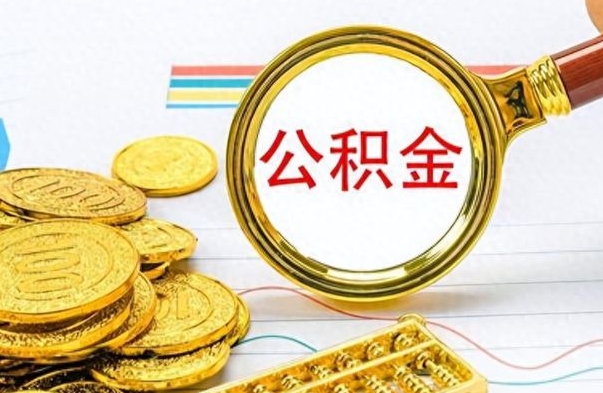 肇州公积金一般封存多久能取（公积金封存多久可以提现）